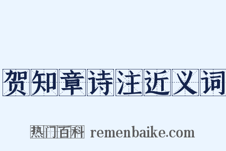 贺知章诗注近义词是什么意思的图片